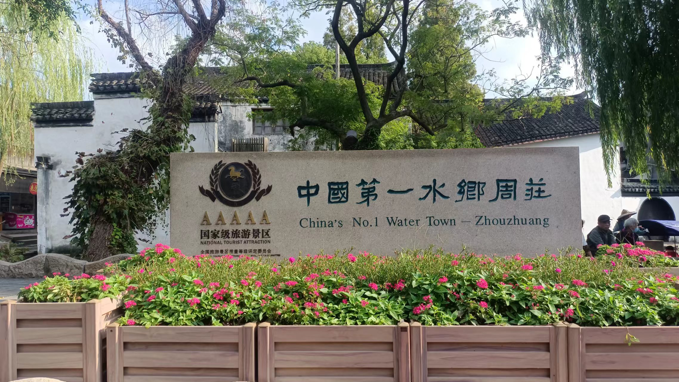 普瑞泰組織員工赴蘇州風景區(qū)旅游